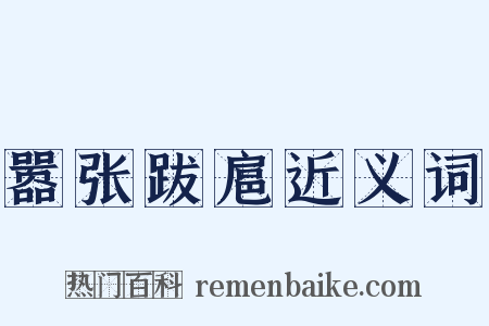 嚣张跋扈近义词是什么意思的图片